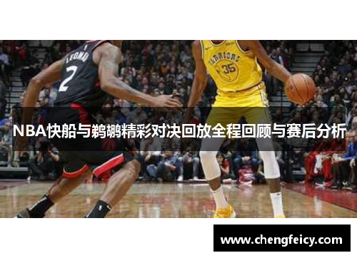 NBA快船与鹈鹕精彩对决回放全程回顾与赛后分析