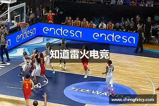 知道雷火电竞