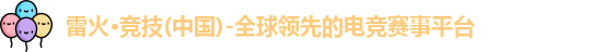 雷火电竞